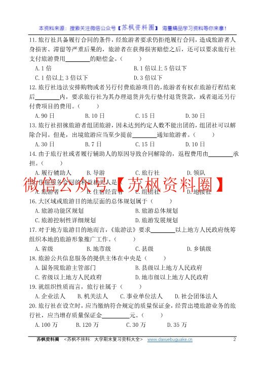 旅游政策与法规